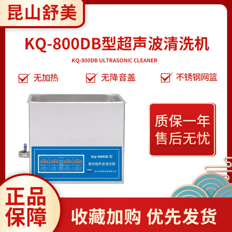 昆山舒美超声波清洗器KQ-800DB/KQ-800DE 【厂家直发 一级代理】