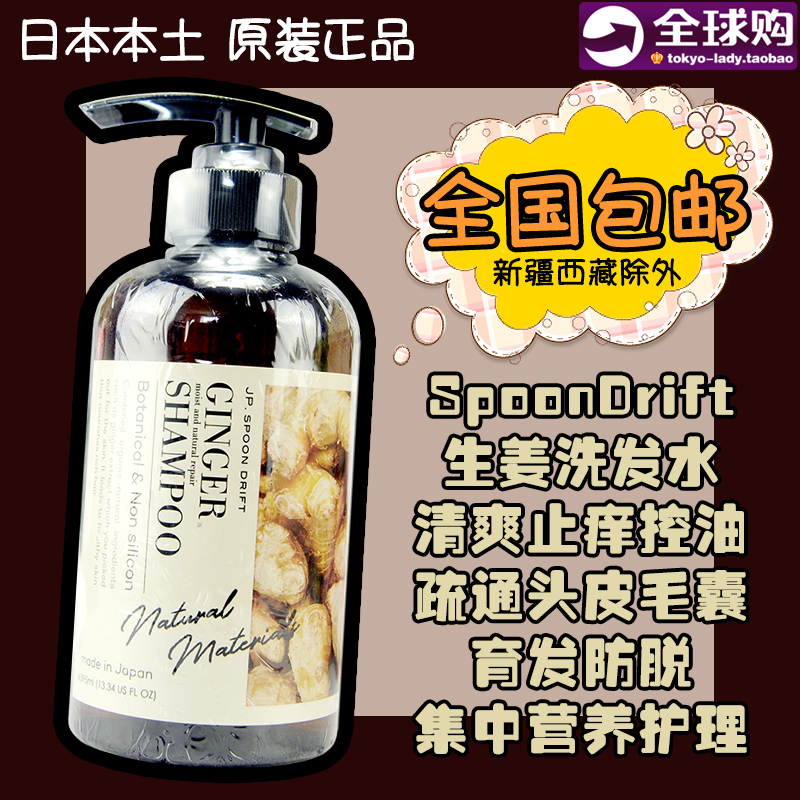 日本SpoonDrift生姜洗发水露SD无硅油防掉止痒清爽控油营养395ml